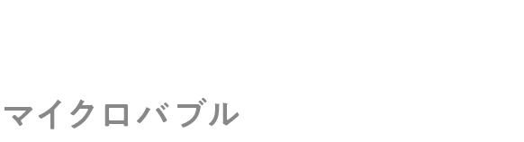 マイクロバブル