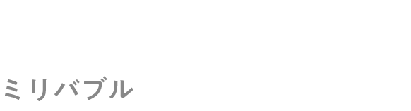 ミリバブル