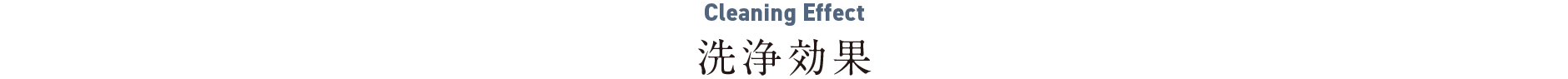 洗浄効果