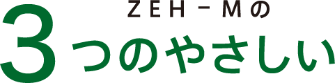 ZEH-Mの3つのやさしい