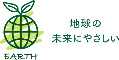 地球の未来にやさしい