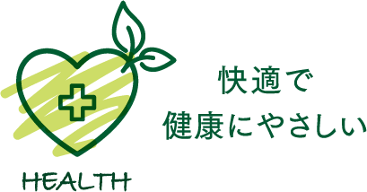 快適で健康にやさしい
