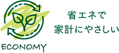 省エネで家計にやさしい