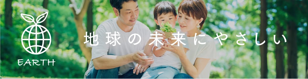 地球の未来にやさしい
