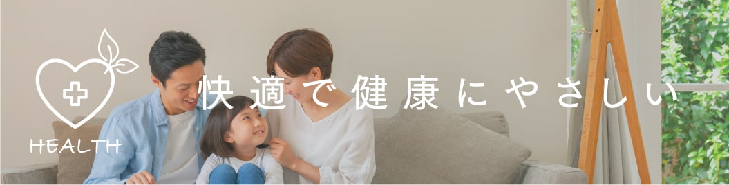 快適で健康にやさしい