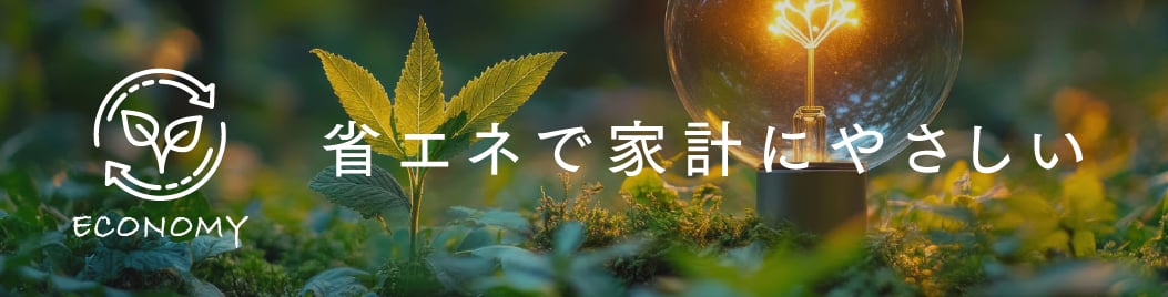 省エネで家計にやさしい
