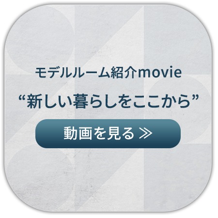 モデルルーム紹介movie