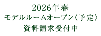 来場予約受付中 レーベンサロン池袋にてご案内