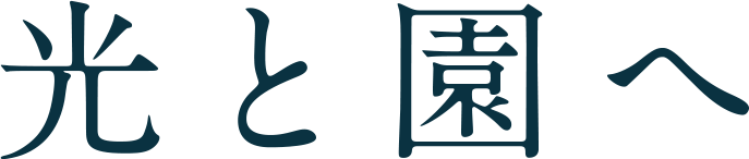 光と園へ