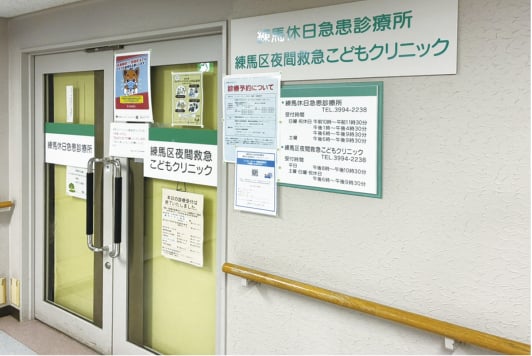 練馬区休日急患診療所/夜間救急こどもクリニック