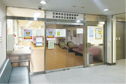石神井休日急患診療所