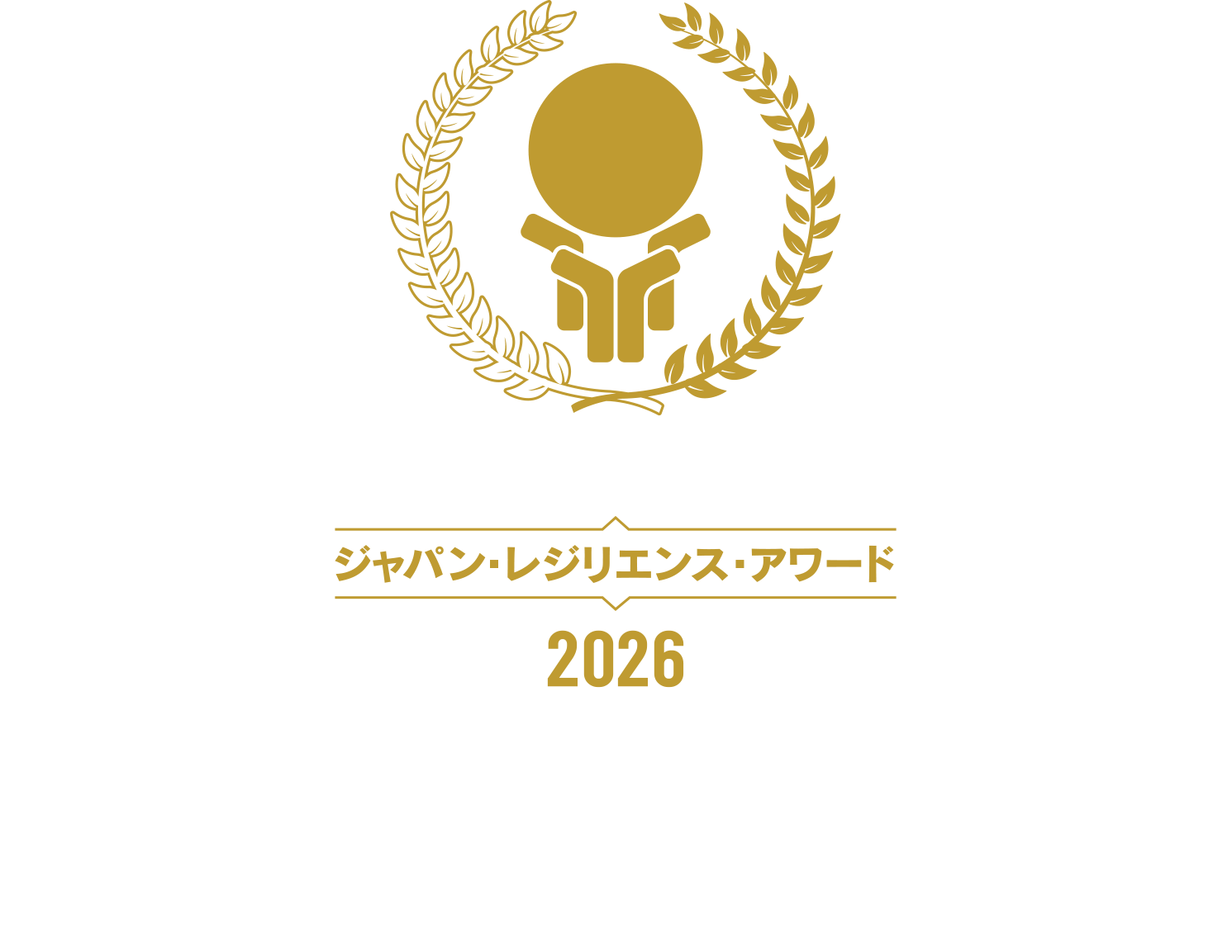 第12回ジャパン・レジリエンス・アワード（強靭化大賞）国土強靭化担当大臣賞 受賞