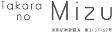 Takara no Mizu 実用新案登録済 第3137167号
