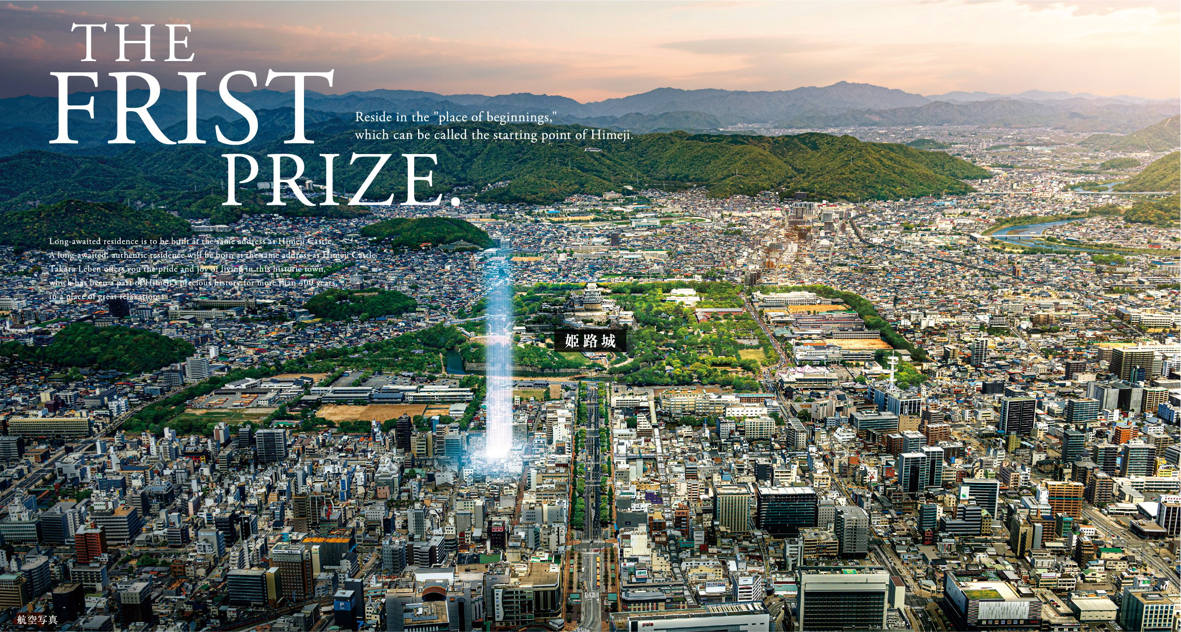 THE FRIST PRIZE. Reside in the place of beginnings, which can be called the starting point of Himeji.航空写真