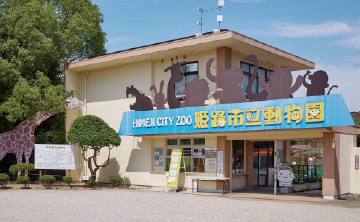 姫路市立動物園
                            （徒歩8分／約600m）