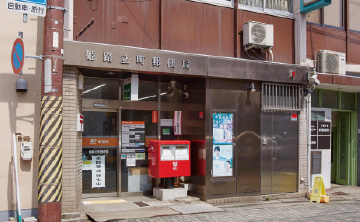 姫路立町郵便局
                                （徒歩3分／約240m）