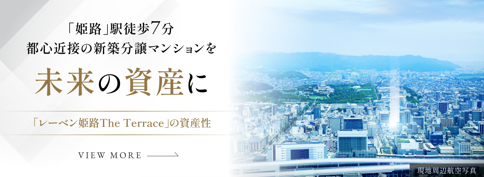 未来の資産に 「レーベン姫路The Terrace」の資産性