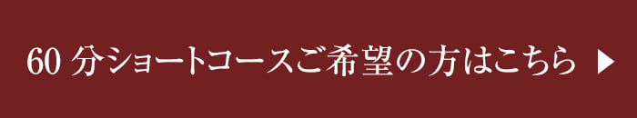 60分ショートコースご希望の方はこちら