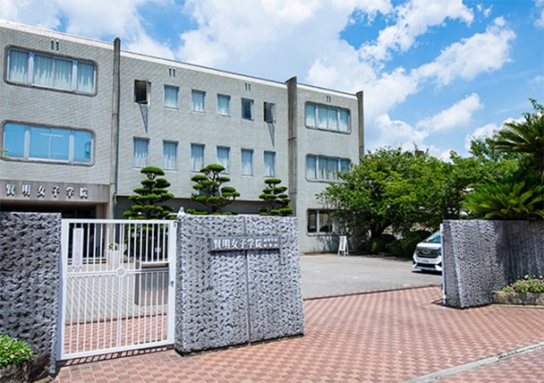 賢明女子学院中学校・高等学校
