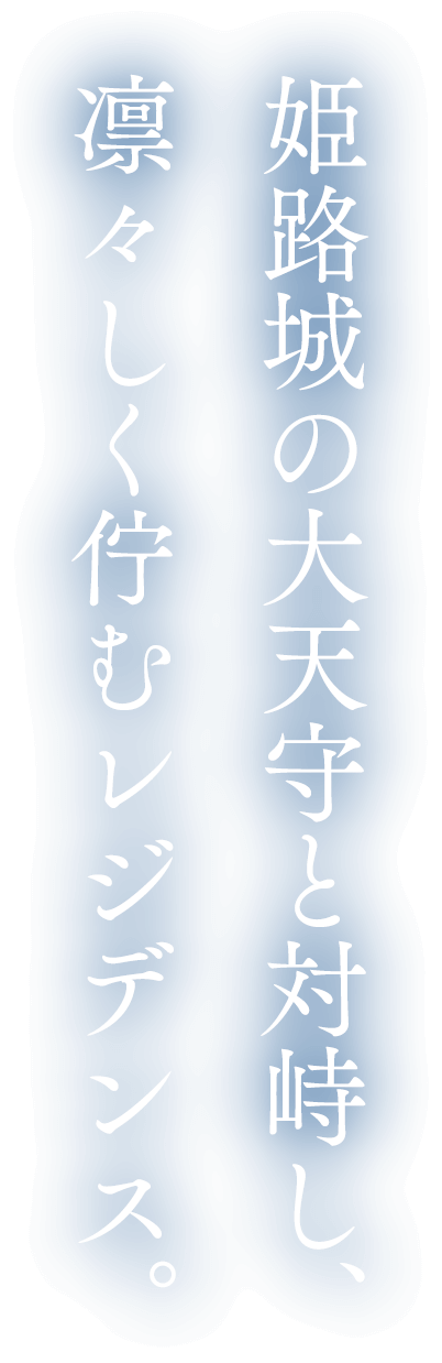 姫路城の大天守と対峙し、凛々しく佇むレジデンス。