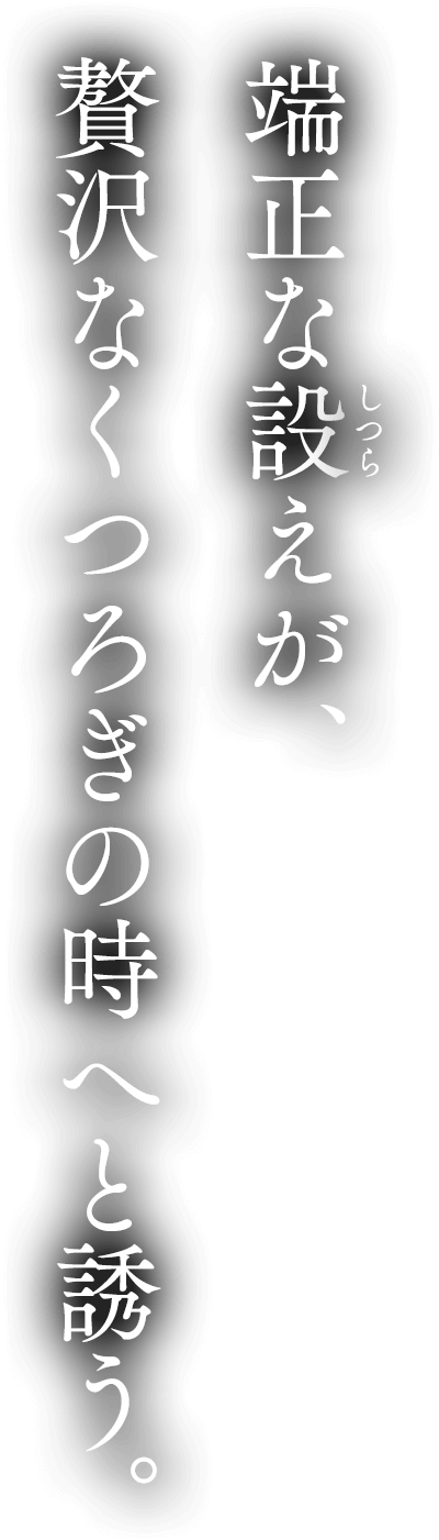 端正な設えが、贅なるくつろぎの時へと誘う。