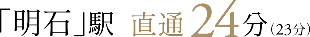 「明石」駅　直通24分（23分）