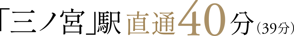 「三ノ宮」駅　直通40分（39分）