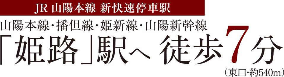 JR山陽本線・播但線・姫路線・山陽新幹線「姫路」駅へ徒歩7分（東口・約540m）