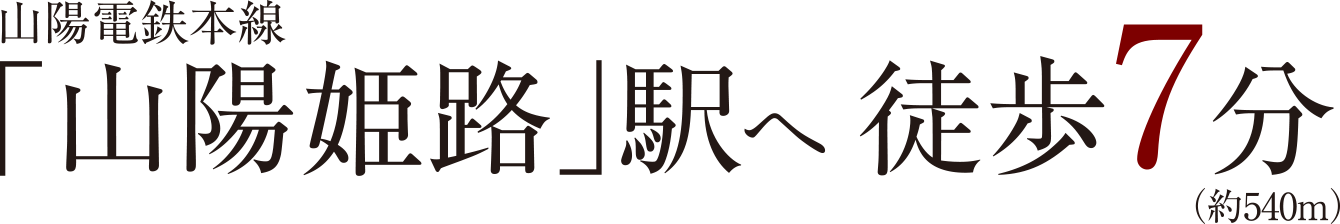 山陽電鉄本線「山陽姫路」駅へ徒歩7分（約540m）