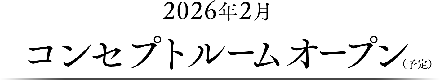 2026年2月コンセプトルームオープン（予定）