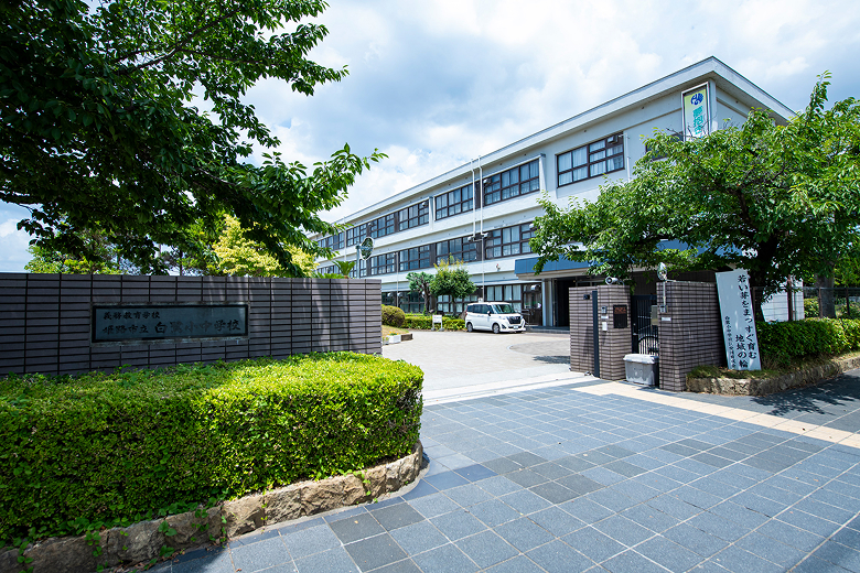 姫路市立白鷺小中学校