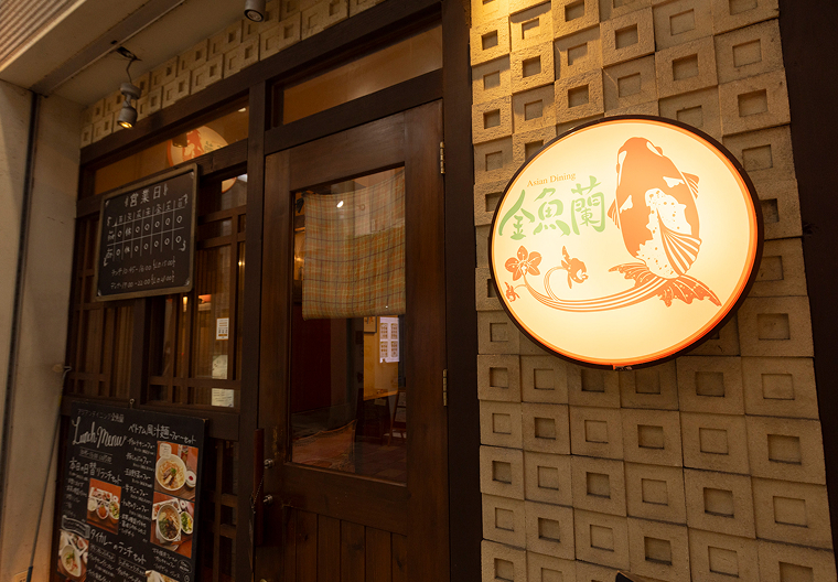 アジアンダイニング金魚蘭