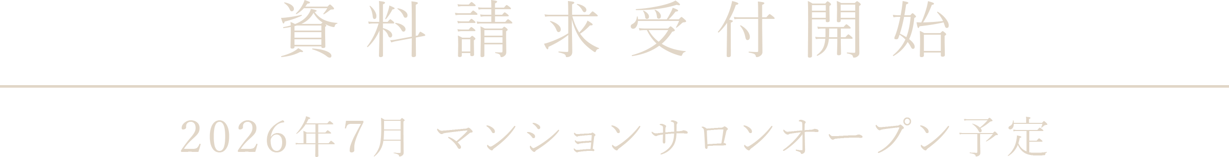 資料請求受付開始 2026年6月 マンションサロンオープン予定