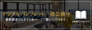 デジタルパンフレット一部公開中