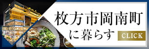 枚方市岡南町に暮らす