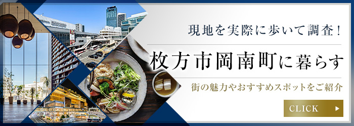 枚方市岡南町に暮らす