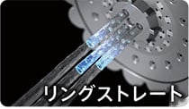 リングストレート