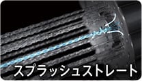 スプラッシュストレート
