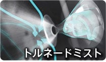 トルネードミスト