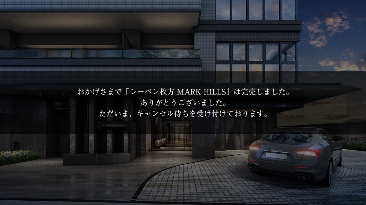 レーベン枚方 MARK HILLS