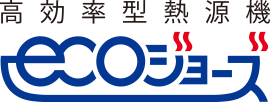 エコジョーズ