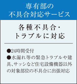専有部の不具合対応サービス