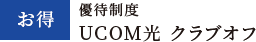 UCOM光 クラブオフ