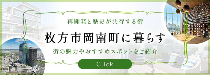 枚方市岡南町に暮らす