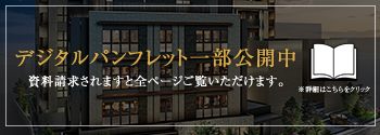 デジタルパンフレット一部公開中