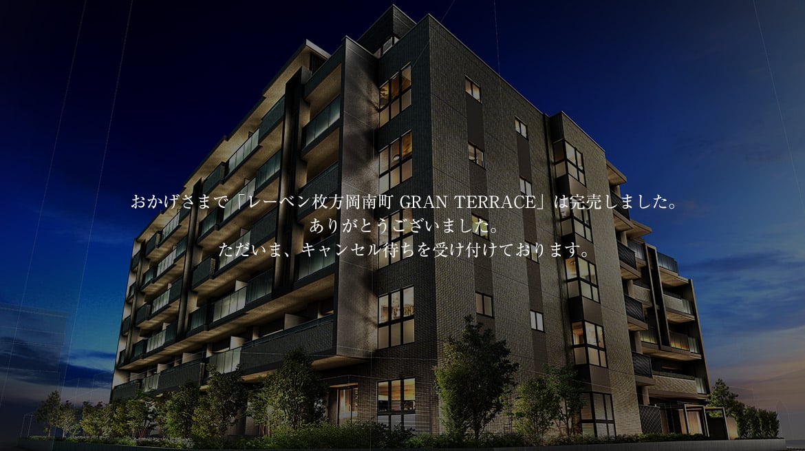 レーベン枚方岡南町 GRAN TERRACE