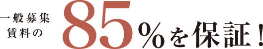一般募集賃料の85％を保証！