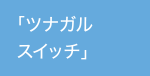 「ツナガルスイッチ」