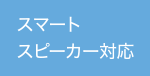 スマートスピーカー対応