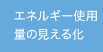 エネルギー使用量の見える化